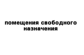 помещения свободного назначения